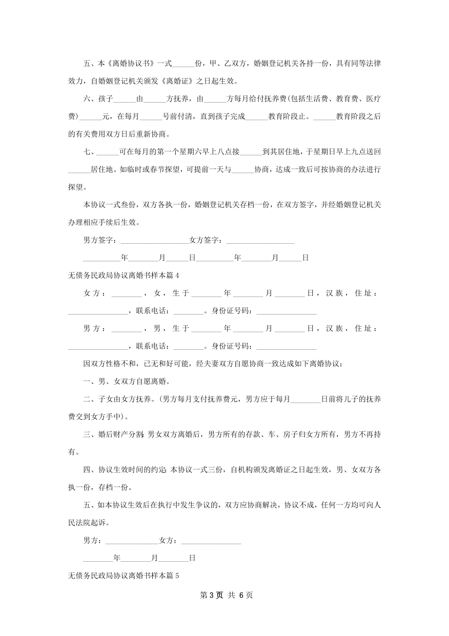 无债务民政局协议离婚书样本（精选8篇）.docx_第3页