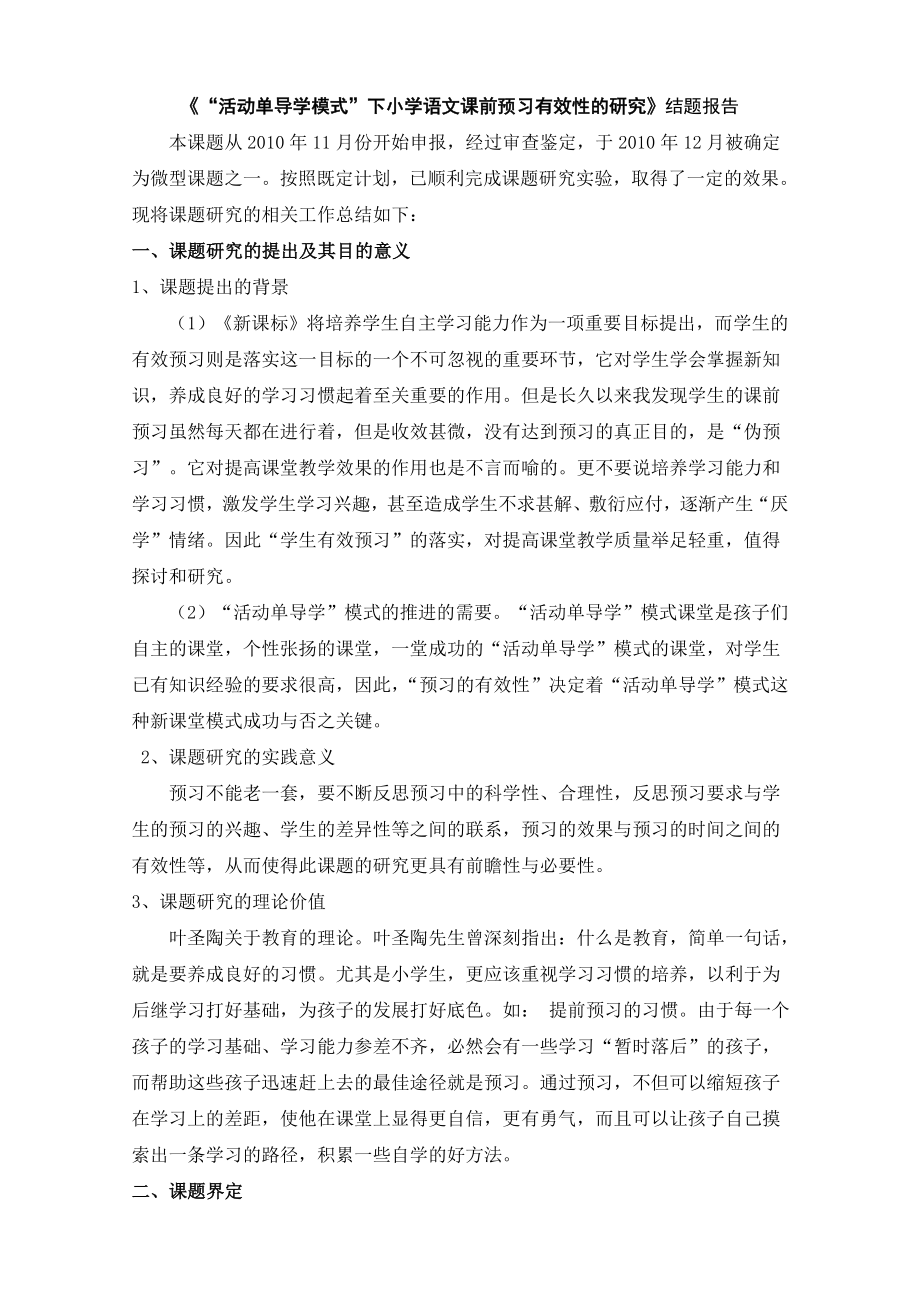 “活动单导学模式”下小学语文课前预习有效性的研究结题报告.doc_第1页