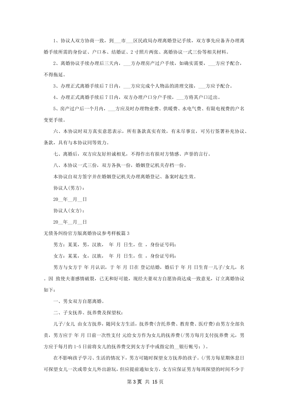 无债务纠纷官方版离婚协议参考样板（精选13篇）.docx_第3页