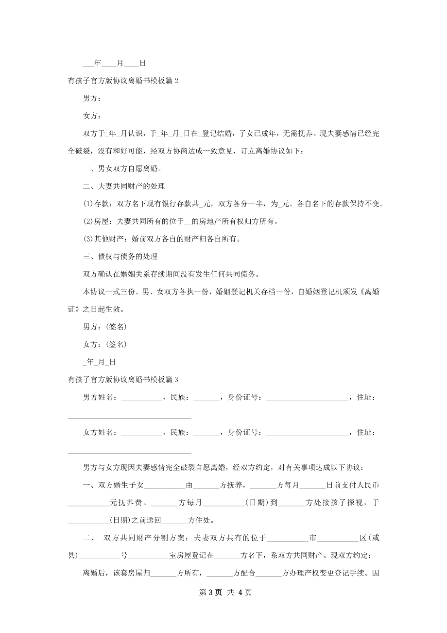 有孩子官方版协议离婚书模板（精选3篇）.docx_第3页