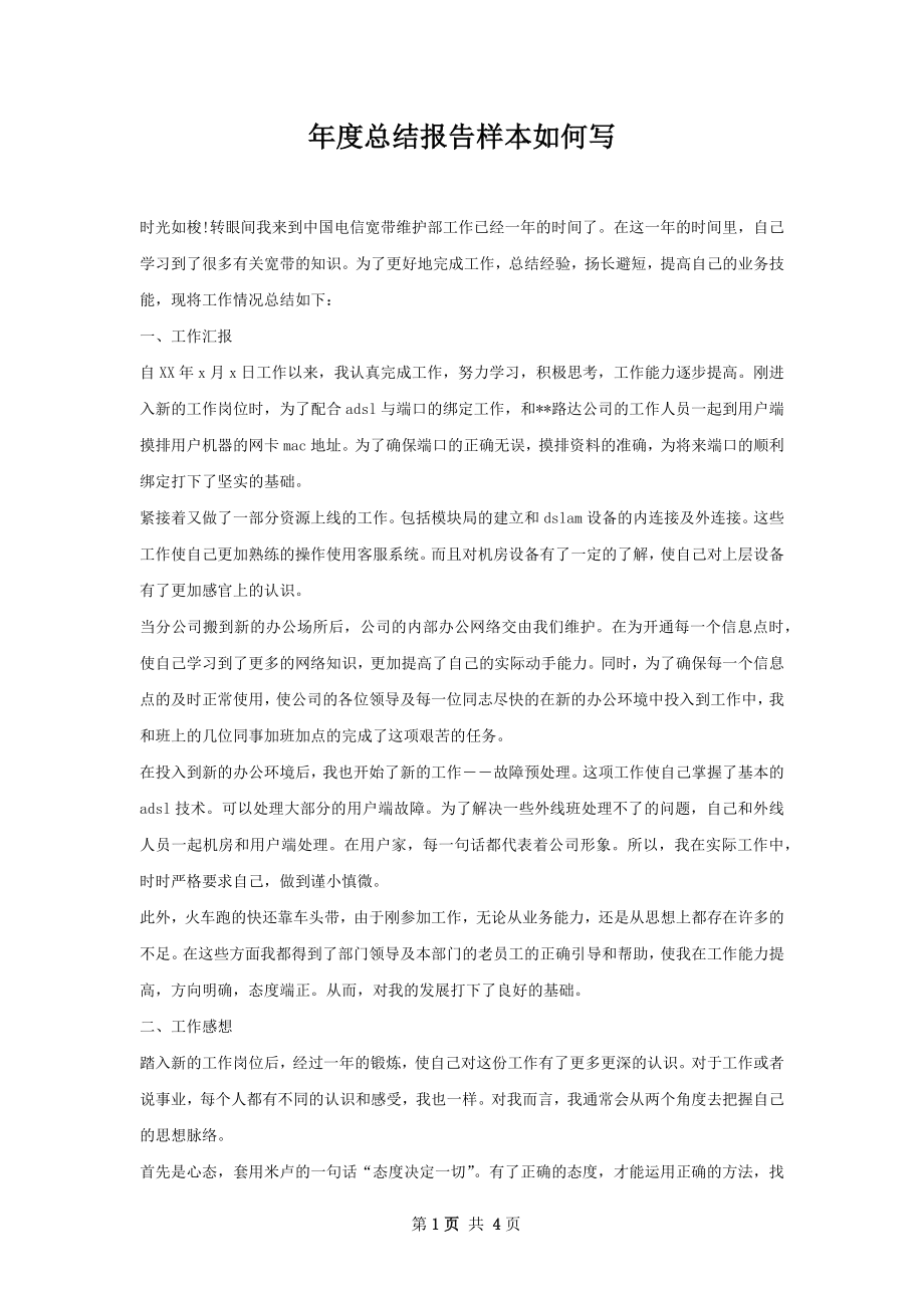 年度总结报告样本如何写.docx_第1页