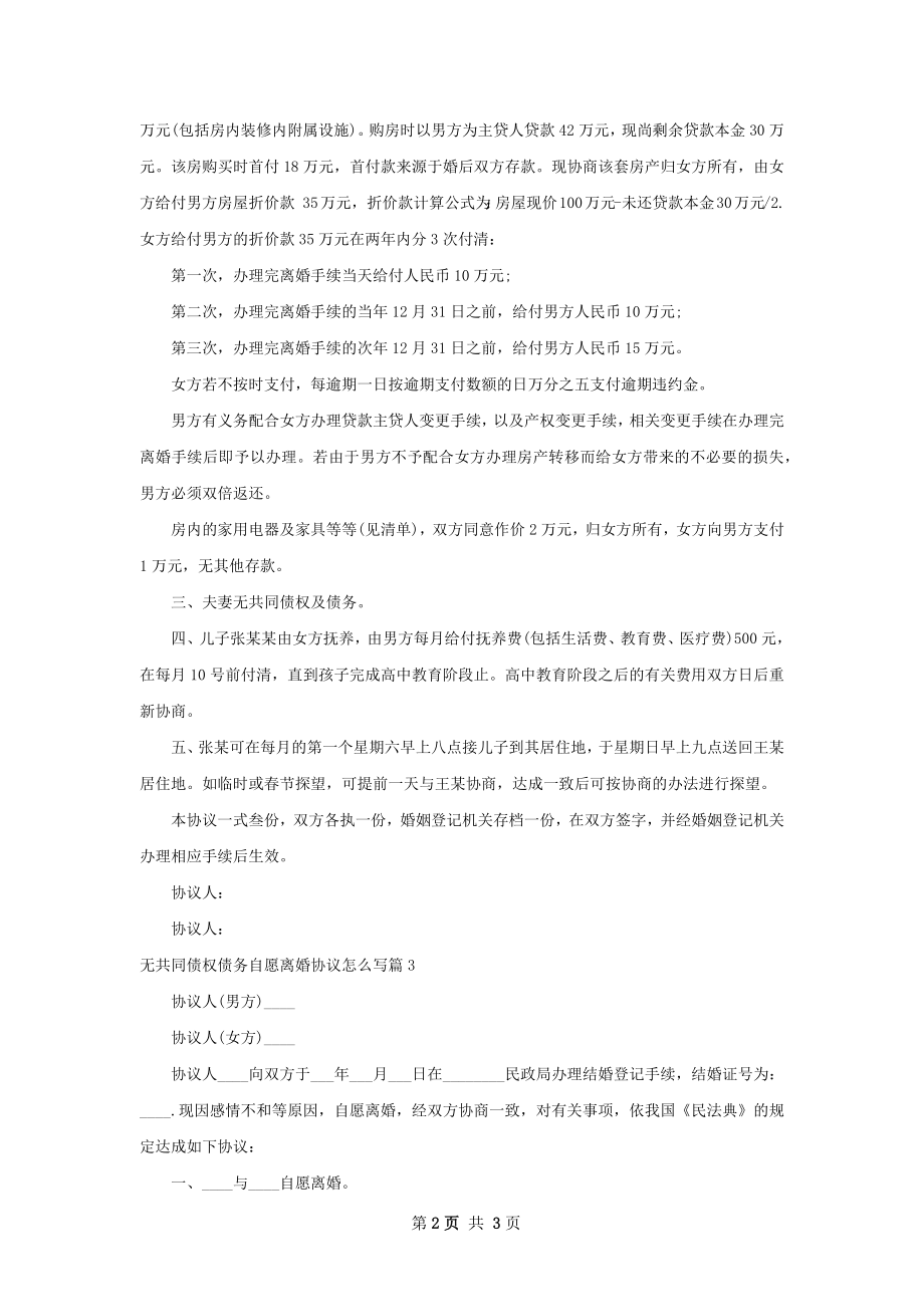 无共同债权债务自愿离婚协议怎么写（优质3篇）.docx_第2页