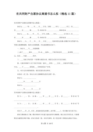 有共同财产自愿协议离婚书怎么拟（精选11篇）.docx