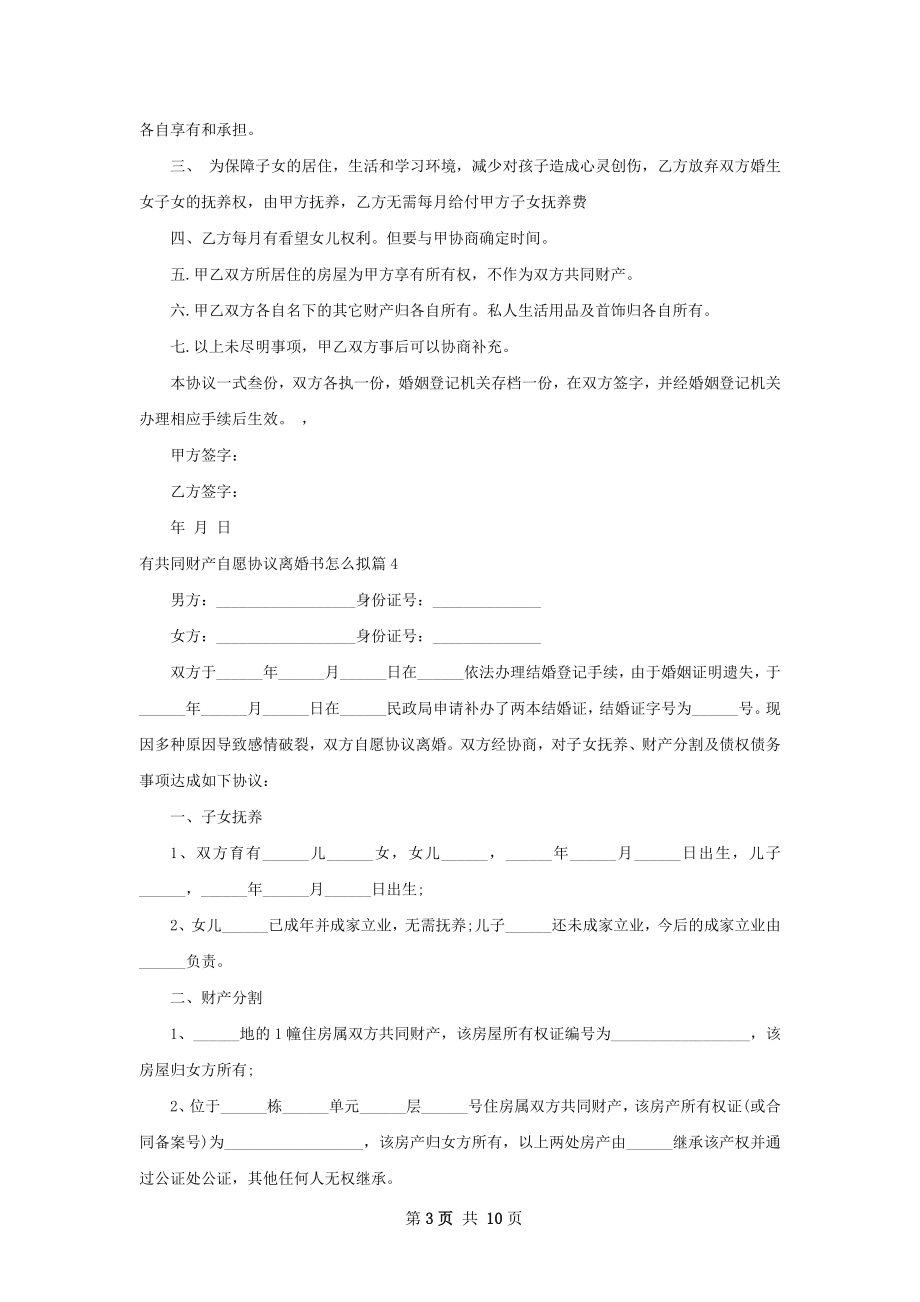 有共同财产自愿协议离婚书怎么拟（精选11篇）.docx_第3页