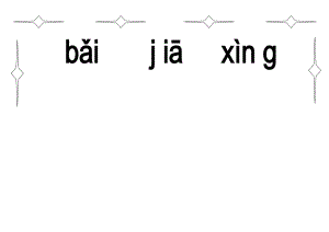 百家姓全文带拼音打印.doc