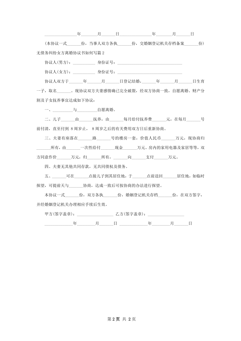 无债务纠纷女方离婚协议书如何写（2篇完整版）.docx_第2页