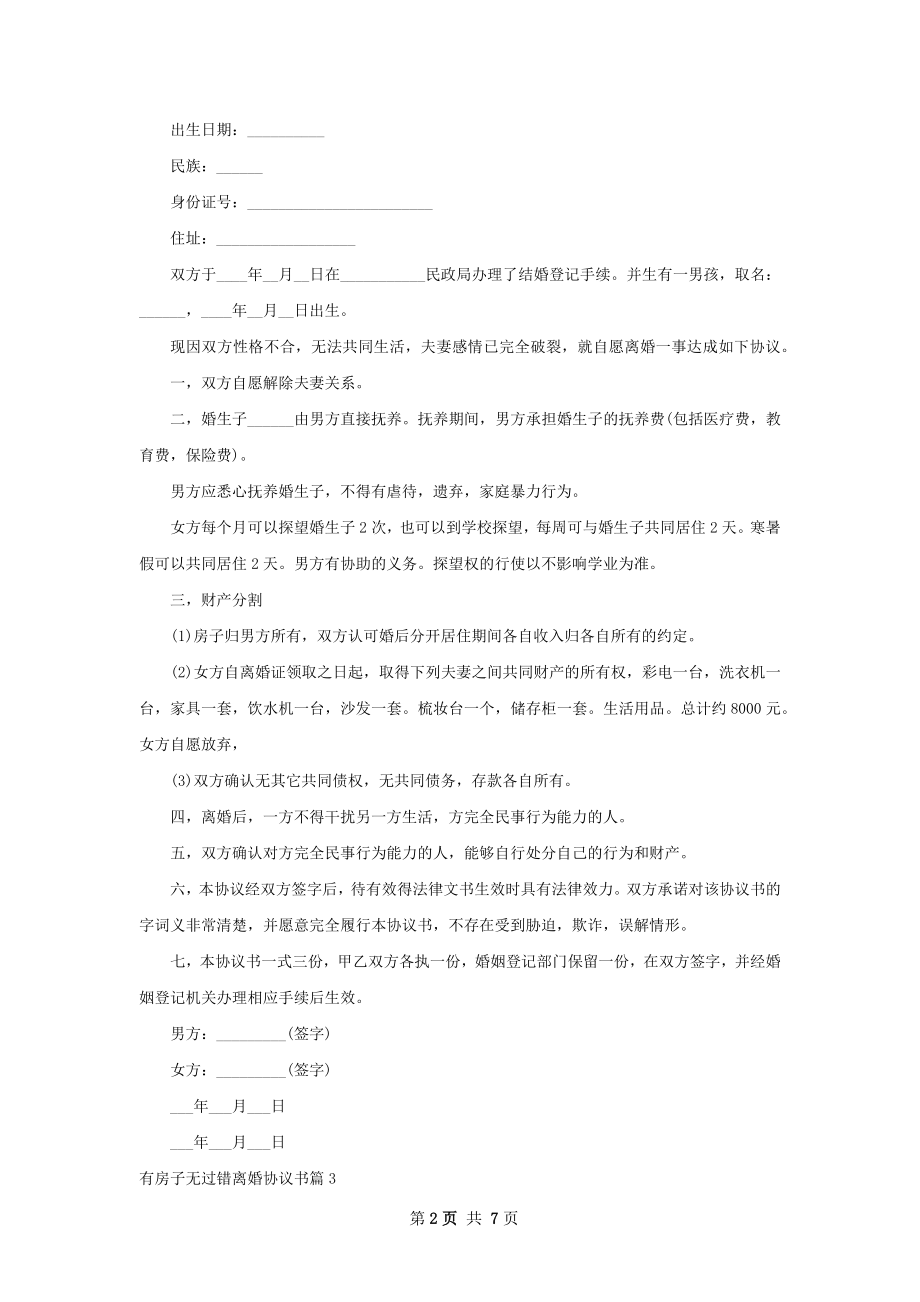 有房子无过错离婚协议书（甄选6篇）.docx_第2页