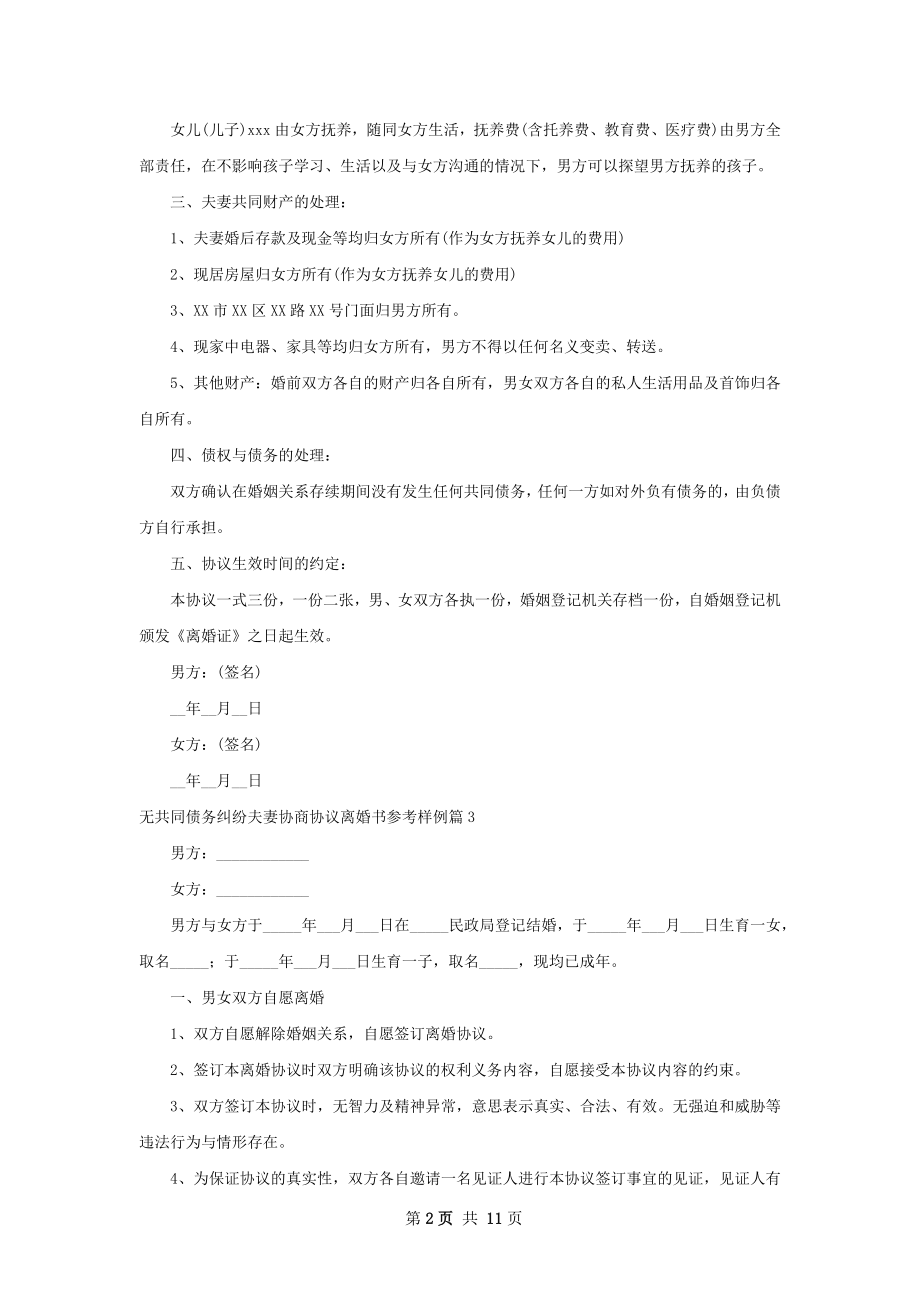 无共同债务纠纷夫妻协商协议离婚书参考样例11篇.docx_第2页