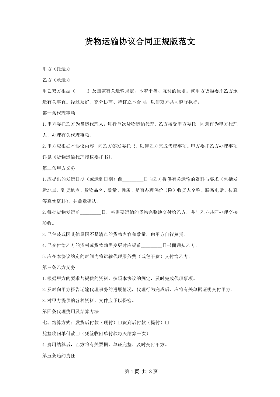 货物运输协议合同正规版范文.docx_第1页