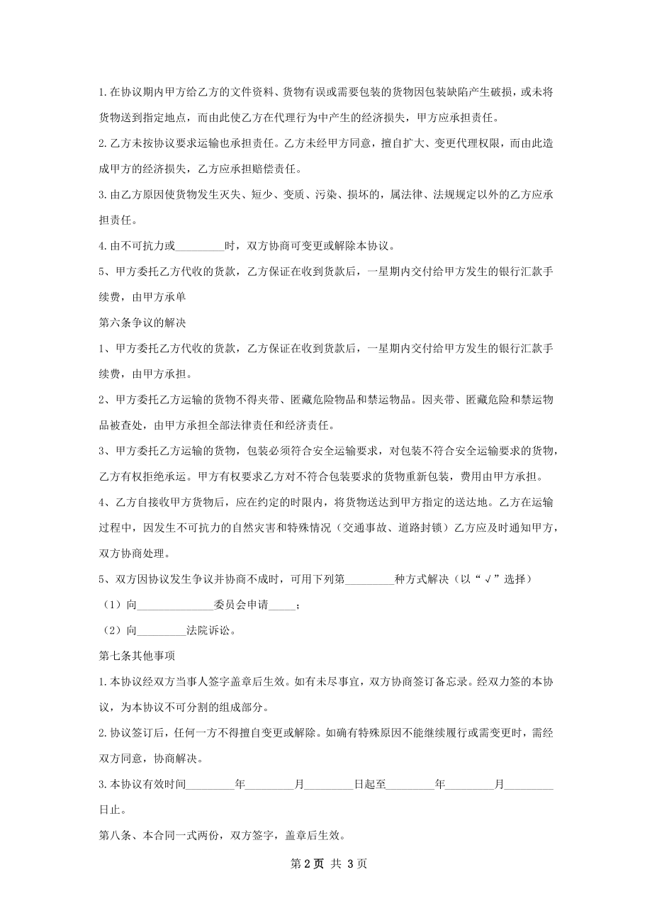 货物运输协议合同正规版范文.docx_第2页