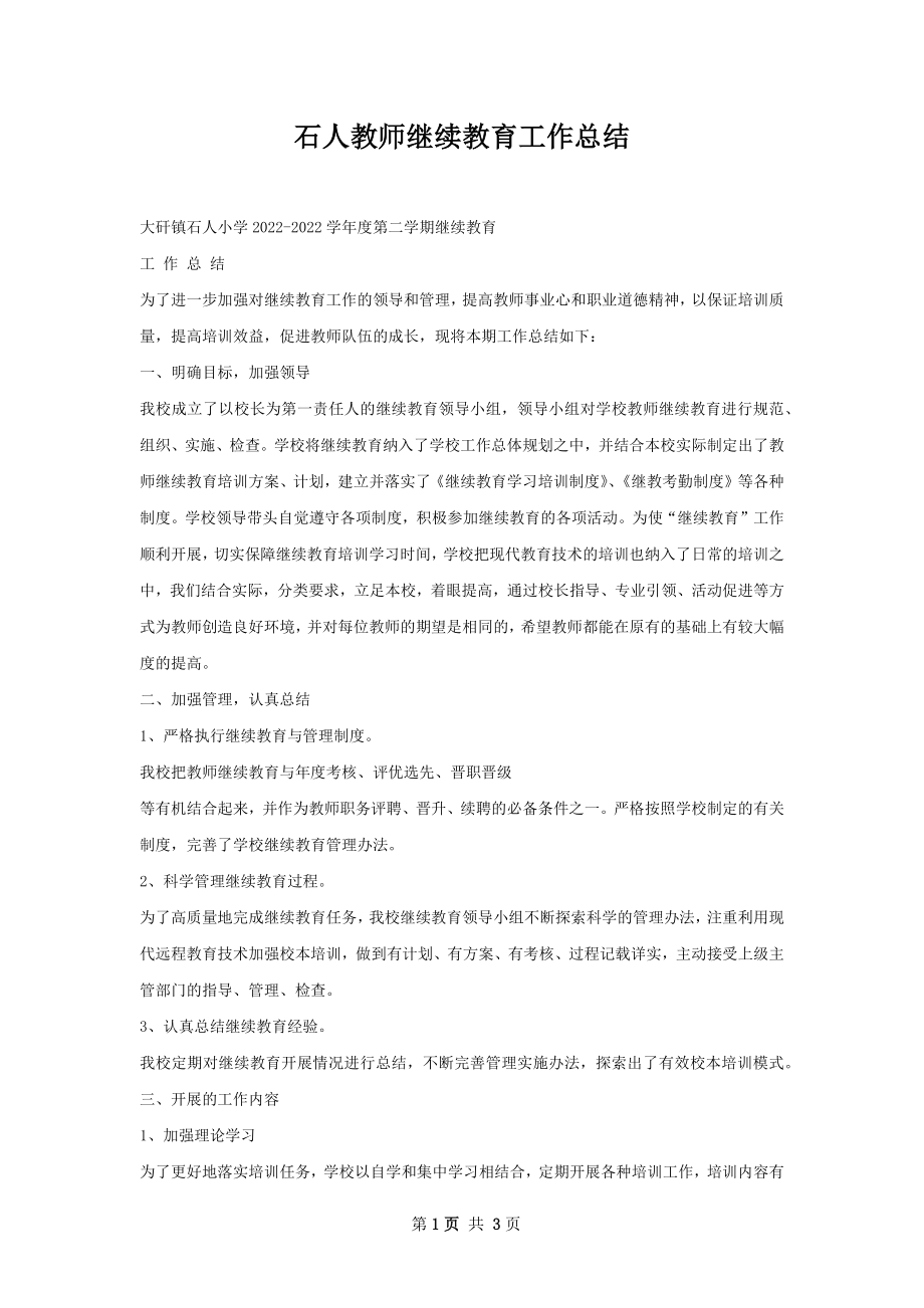 石人教师继续教育工作总结.docx_第1页