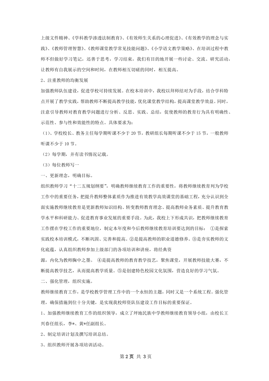 石人教师继续教育工作总结.docx_第2页