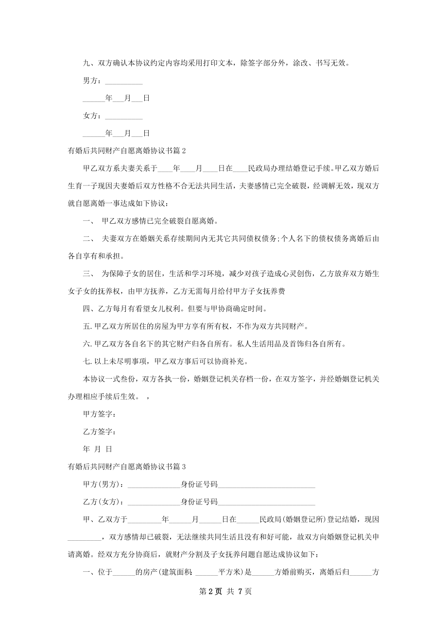 有婚后共同财产自愿离婚协议书（7篇集锦）.docx_第2页