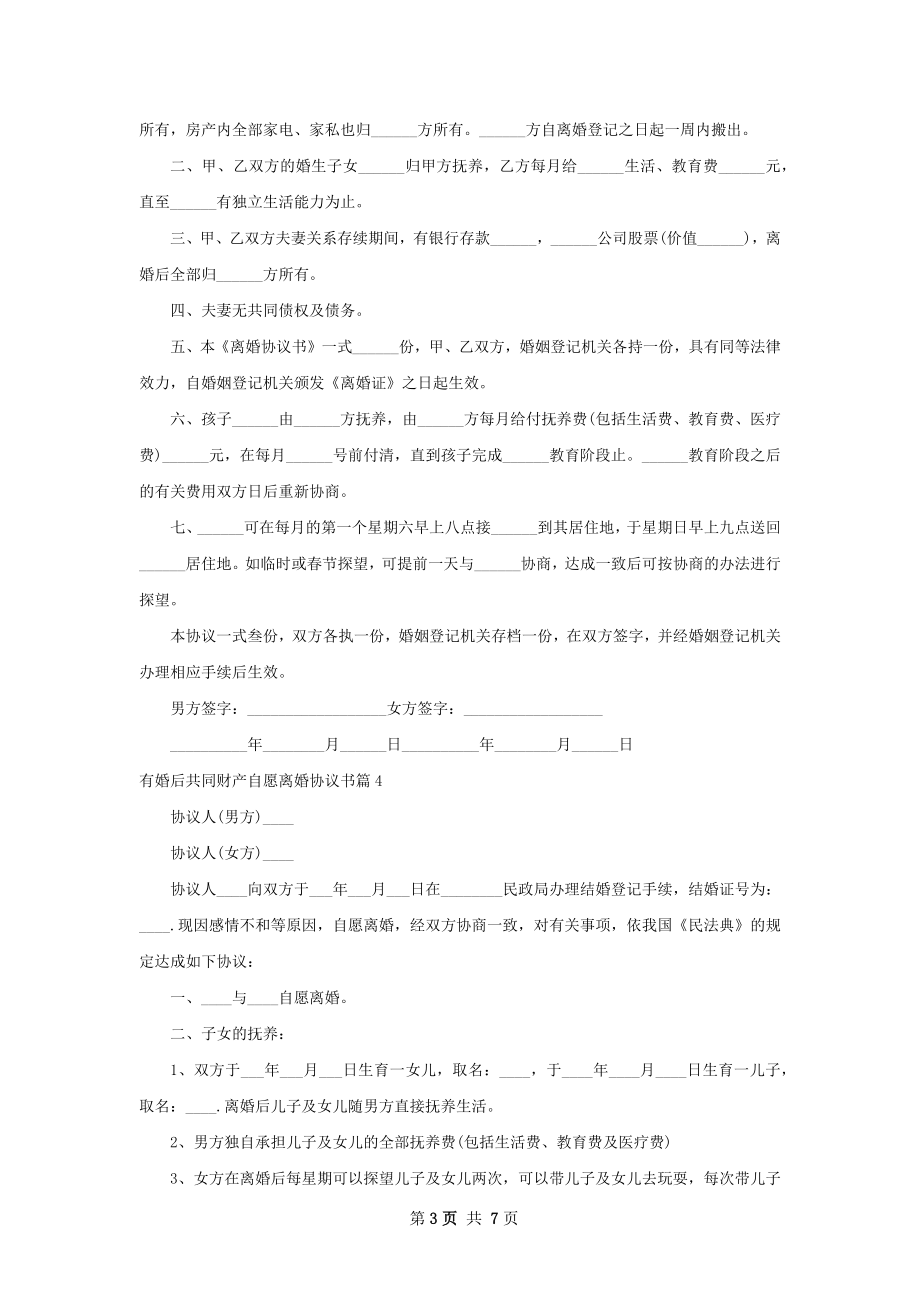 有婚后共同财产自愿离婚协议书（7篇集锦）.docx_第3页