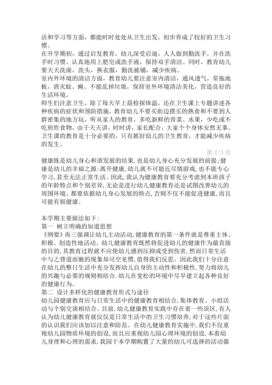 小班幼儿健康教育总结.doc_第2页