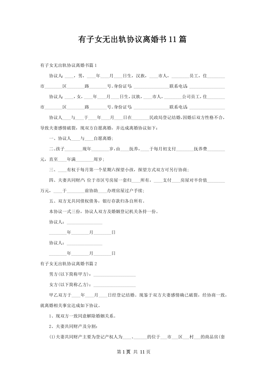 有子女无出轨协议离婚书11篇.docx_第1页