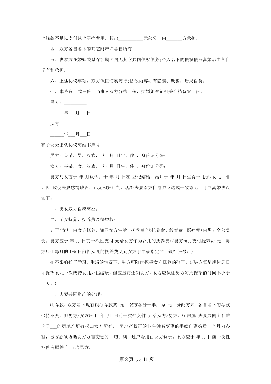 有子女无出轨协议离婚书11篇.docx_第3页