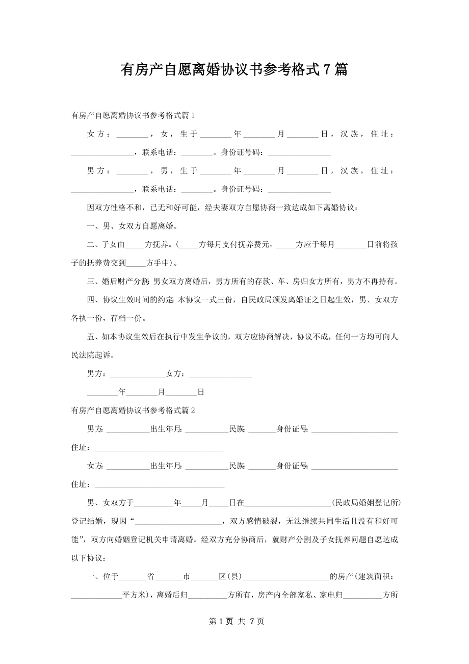 有房产自愿离婚协议书参考格式7篇.docx_第1页