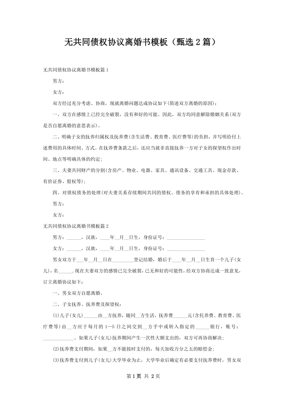 无共同债权协议离婚书模板（甄选2篇）.docx_第1页