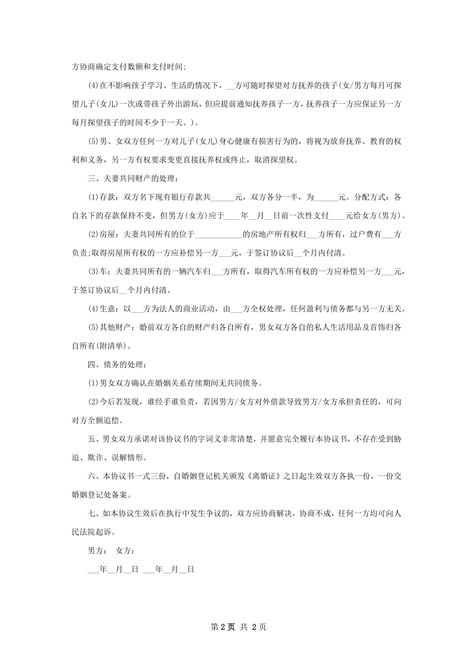 无共同债权协议离婚书模板（甄选2篇）.docx_第2页