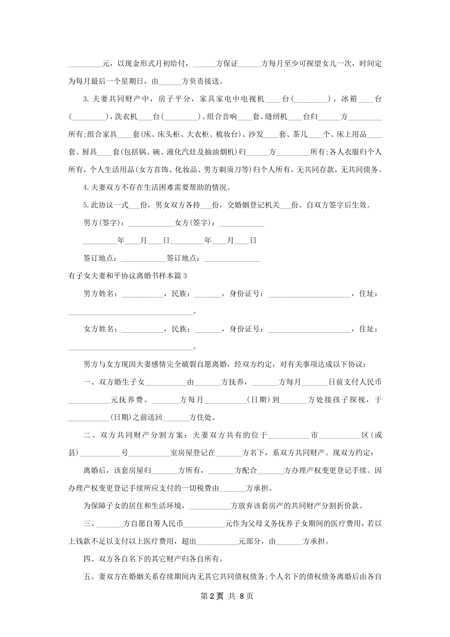 有子女夫妻和平协议离婚书样本（通用9篇）.docx_第2页