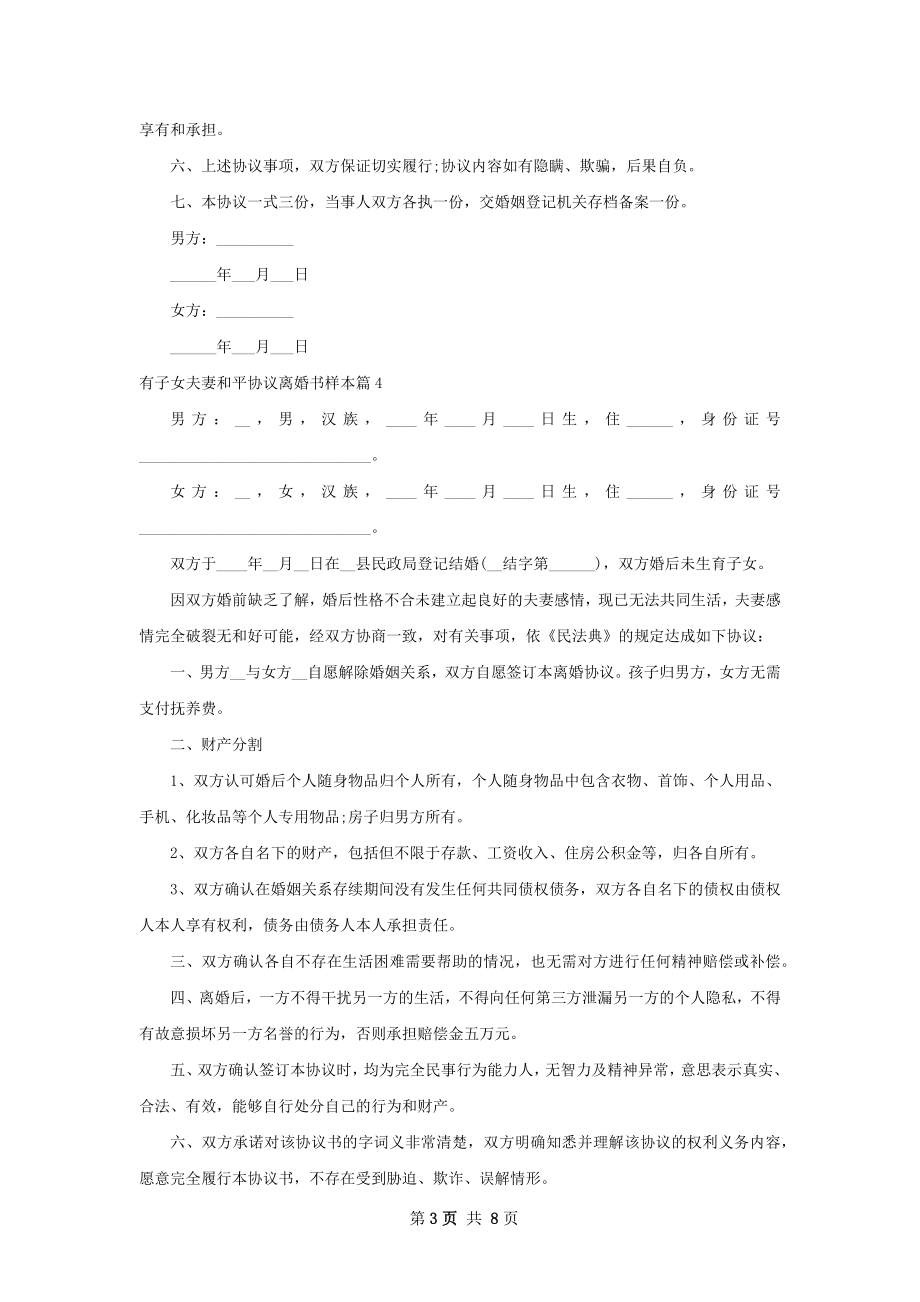 有子女夫妻和平协议离婚书样本（通用9篇）.docx_第3页