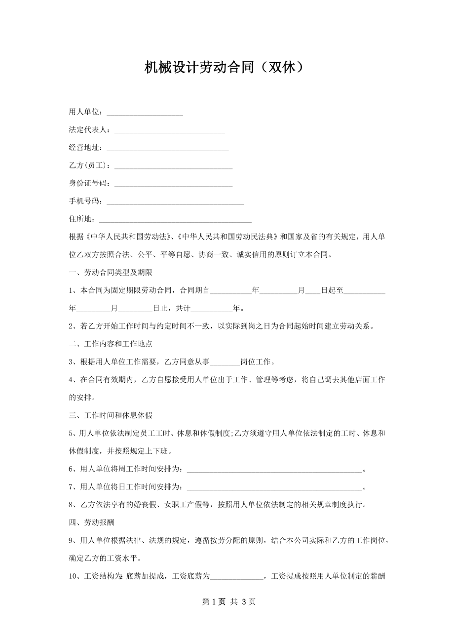 机械设计劳动合同（双休）.docx_第1页