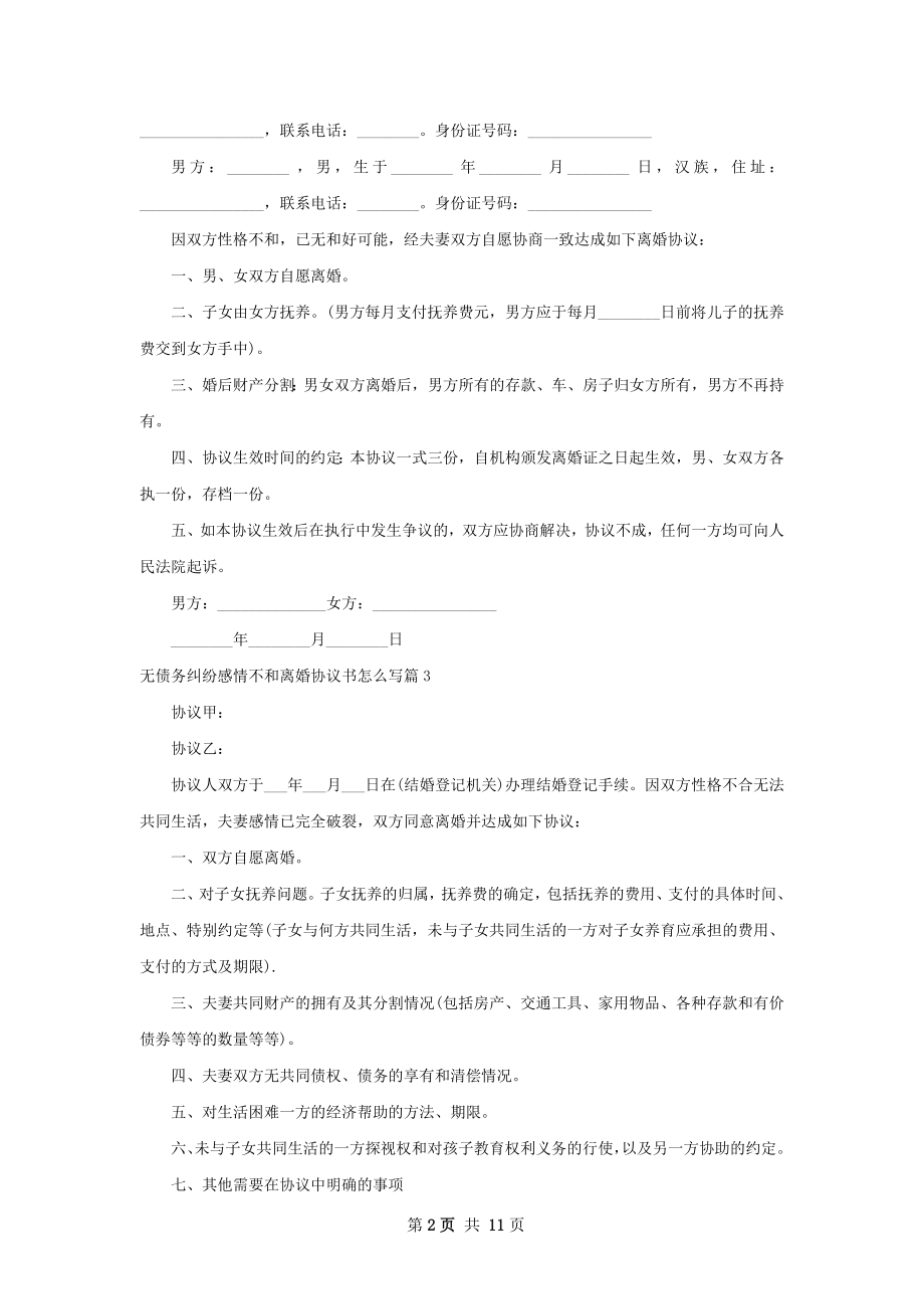 无债务纠纷感情不和离婚协议书怎么写10篇.docx_第2页