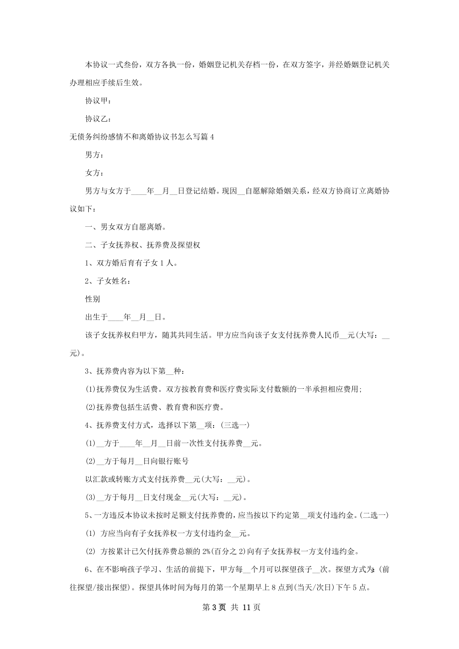 无债务纠纷感情不和离婚协议书怎么写10篇.docx_第3页