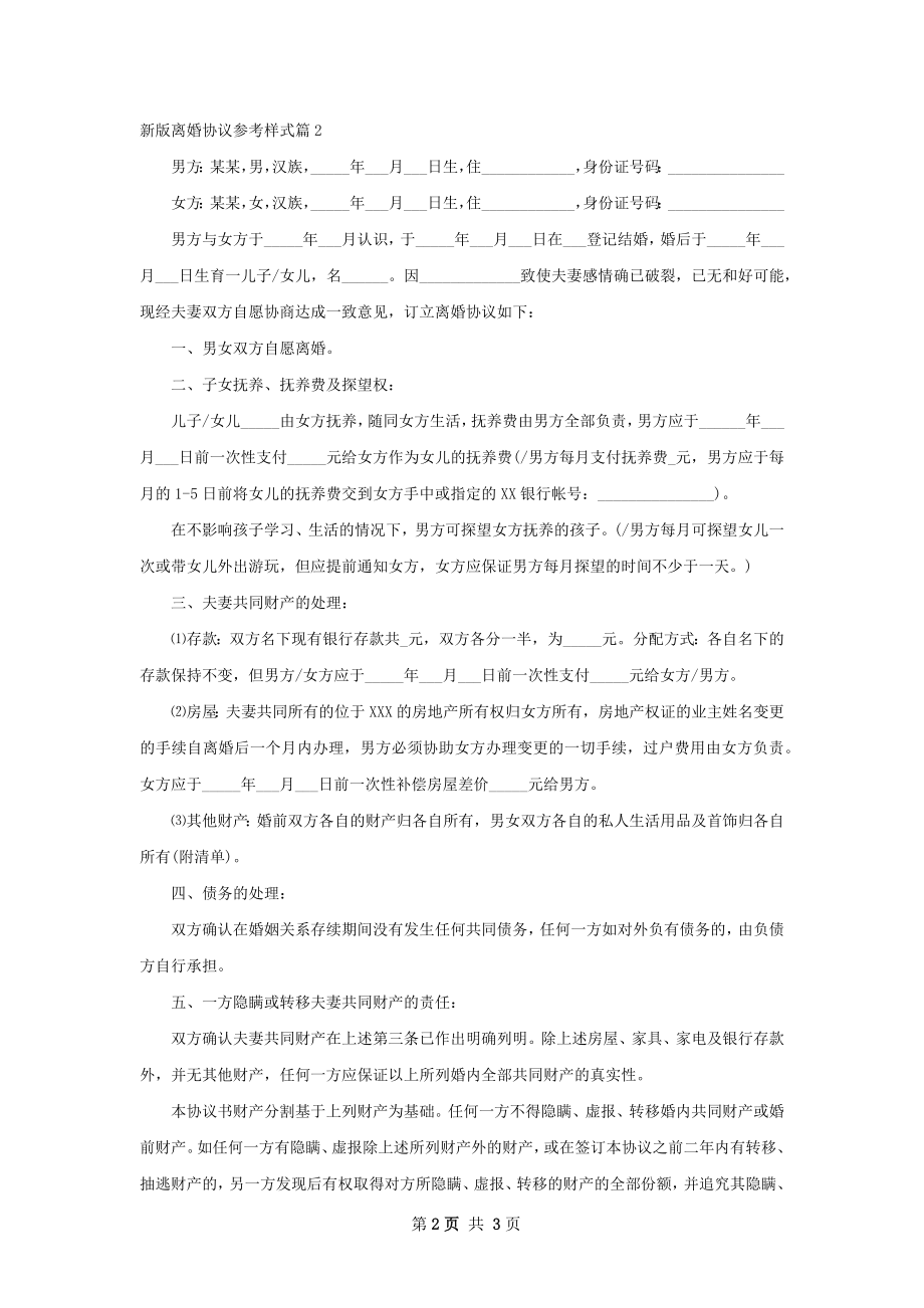 新版离婚协议参考样式（2篇集锦）.docx_第2页