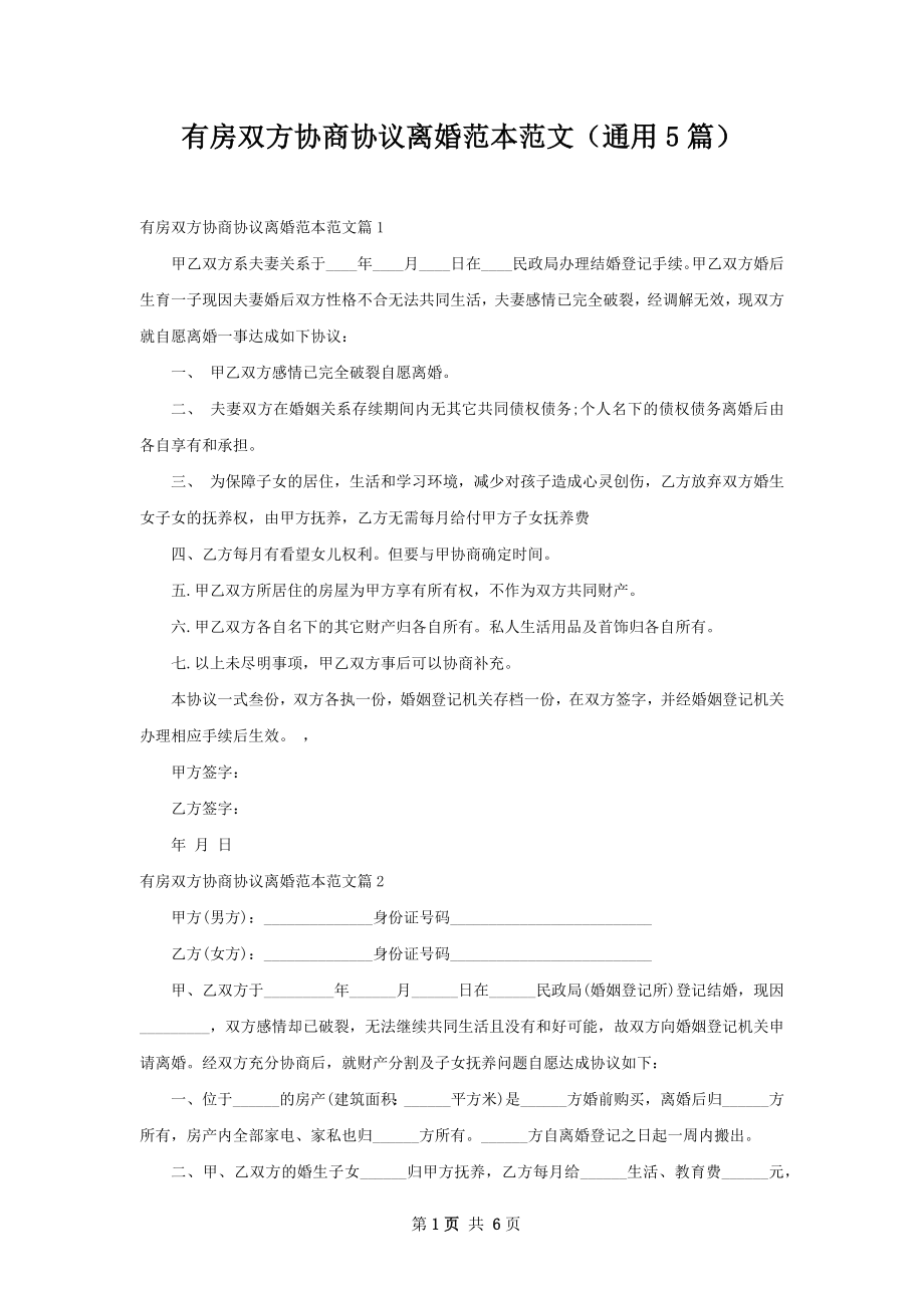 有房双方协商协议离婚范本范文（通用5篇）.docx_第1页