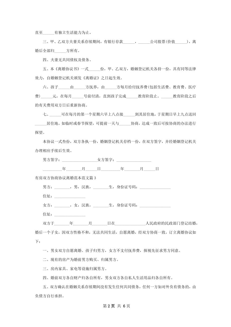 有房双方协商协议离婚范本范文（通用5篇）.docx_第2页