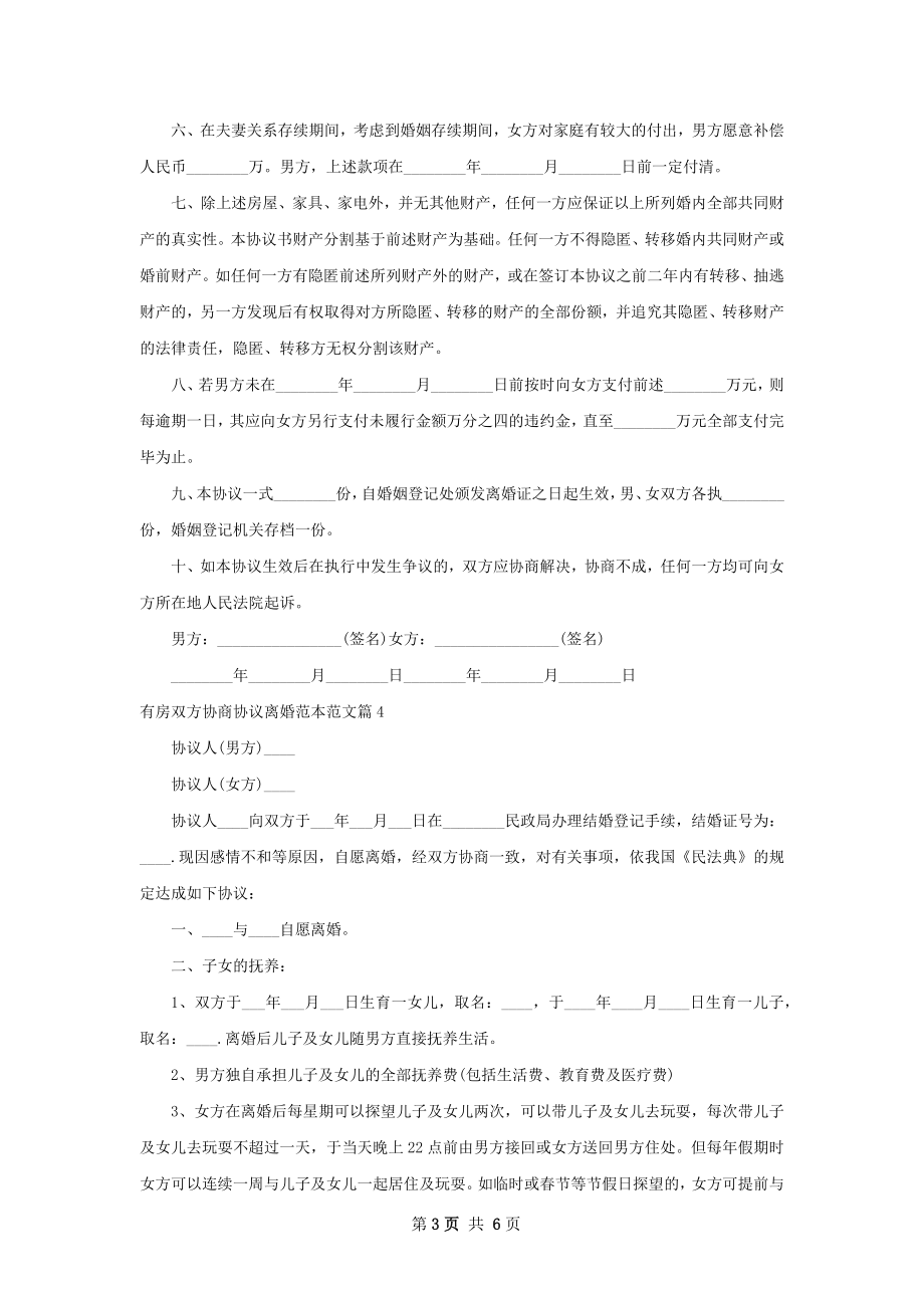 有房双方协商协议离婚范本范文（通用5篇）.docx_第3页