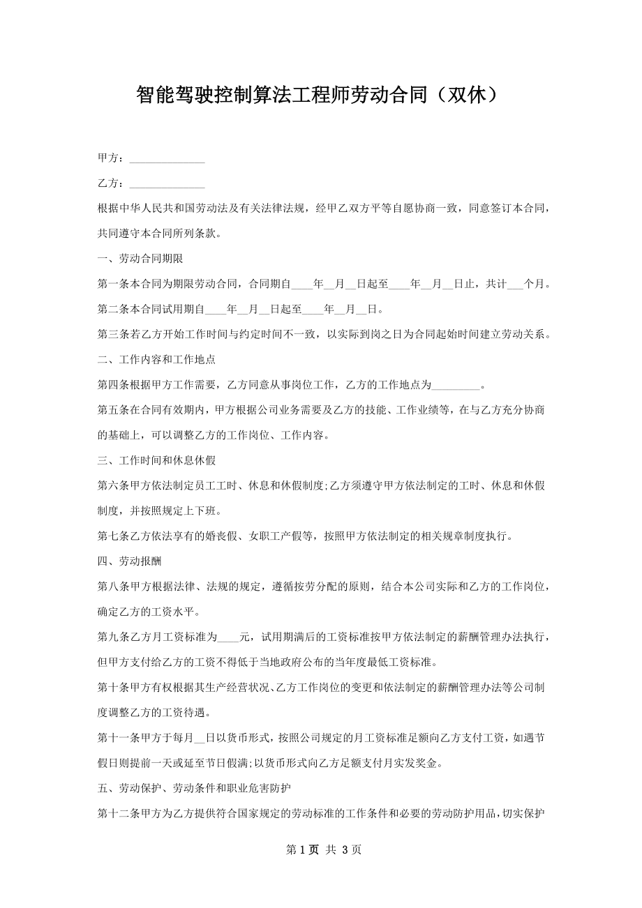 智能驾驶控制算法工程师劳动合同（双休）.docx_第1页