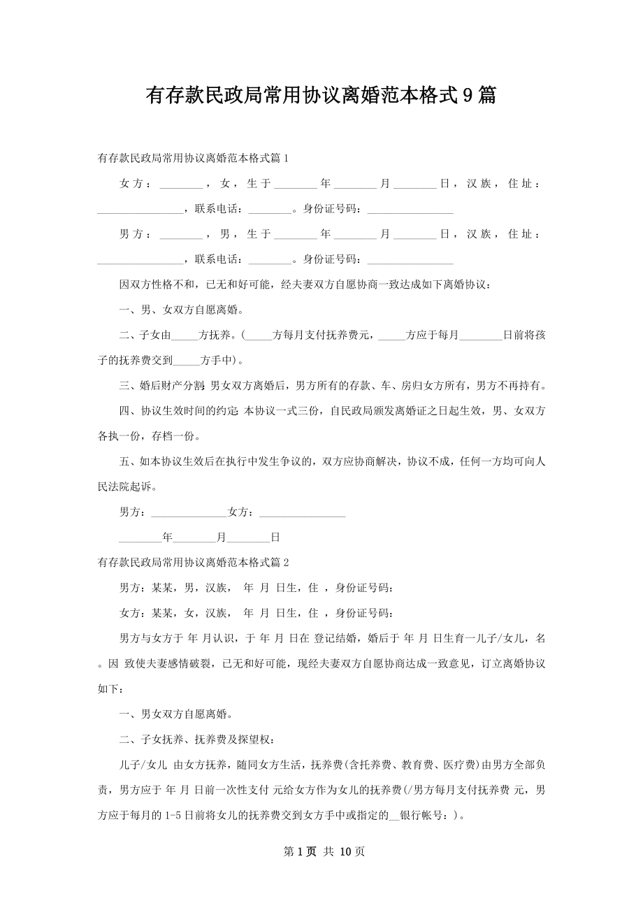 有存款民政局常用协议离婚范本格式9篇.docx_第1页