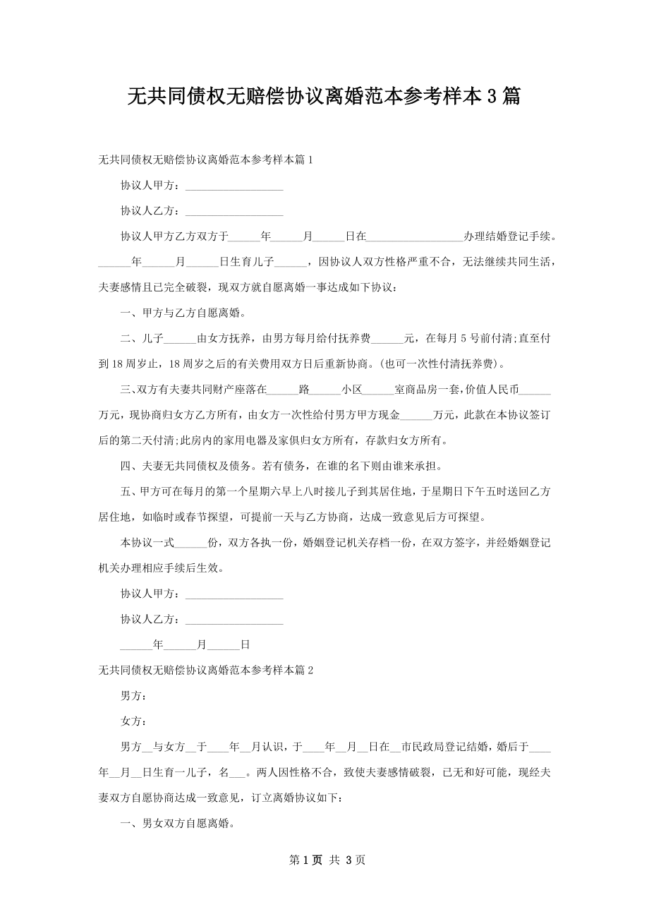 无共同债权无赔偿协议离婚范本参考样本3篇.docx_第1页