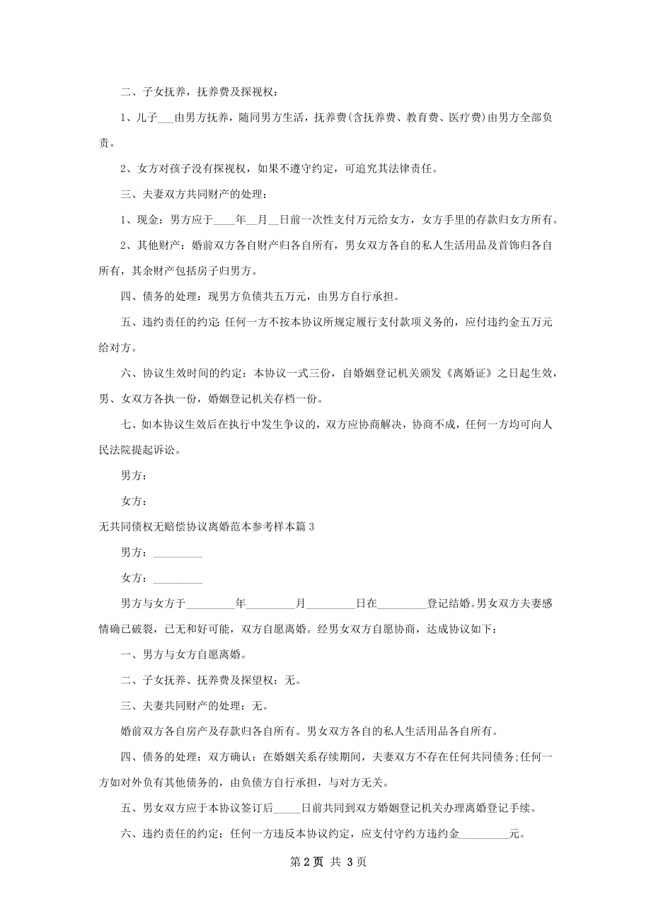 无共同债权无赔偿协议离婚范本参考样本3篇.docx_第2页