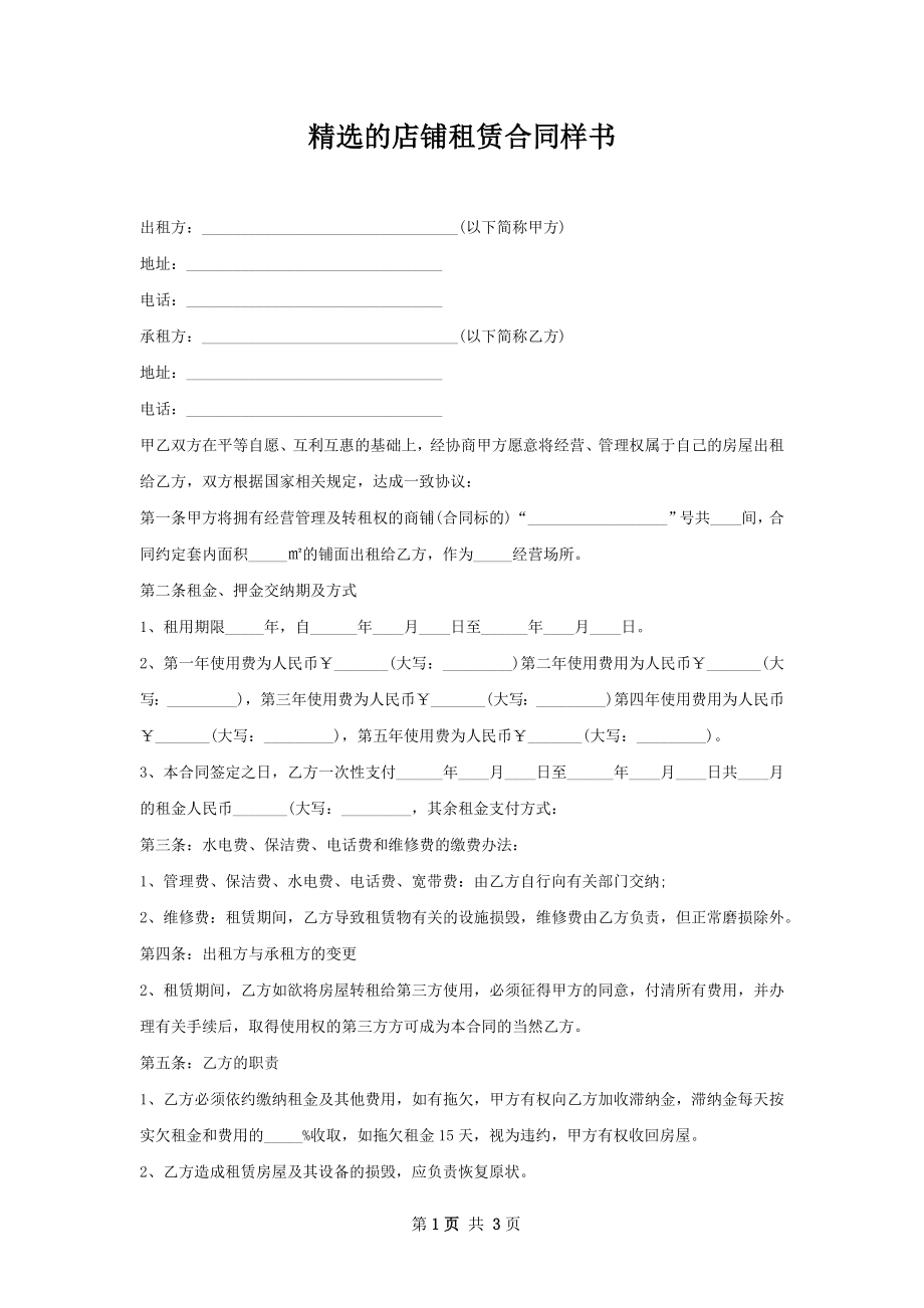 精选的店铺租赁合同样书.docx_第1页