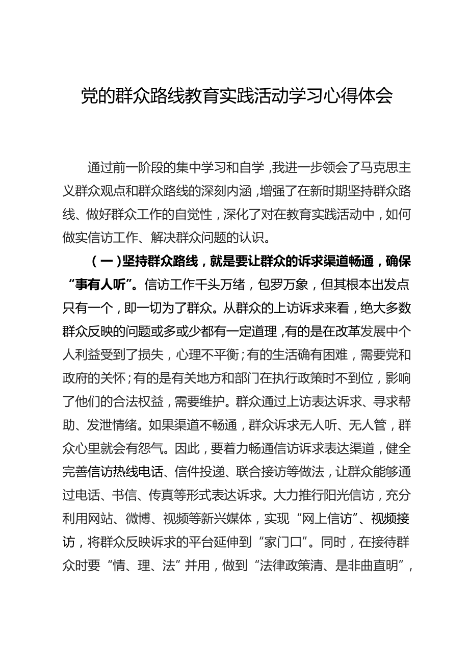 党的群众路线教育实践活动学习心得体会).doc_第1页