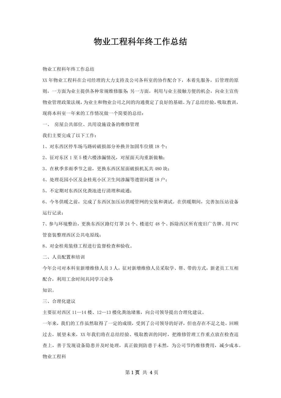 物业工程科年终工作总结.docx_第1页