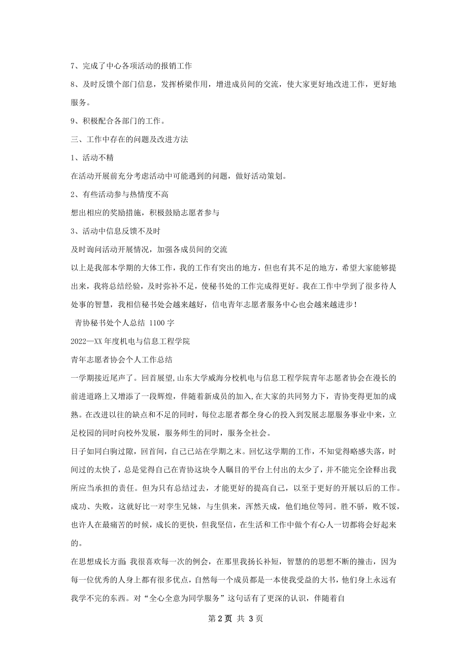 青志秘书处部长个人总结.docx_第2页