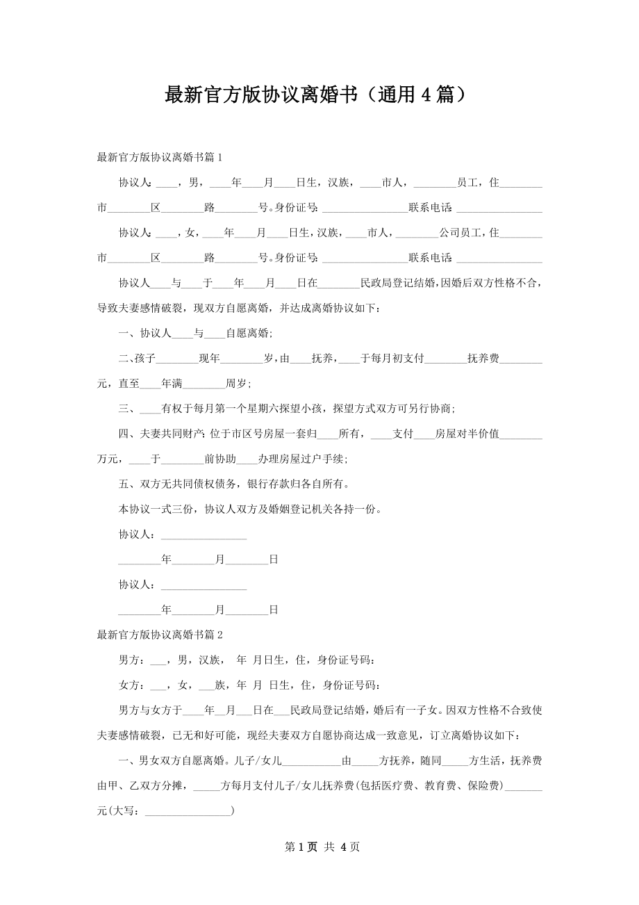 最新官方版协议离婚书（通用4篇）.docx_第1页