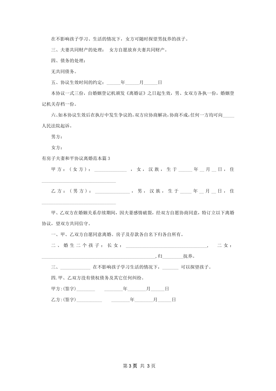 有房子夫妻和平协议离婚范本（精选3篇）.docx_第3页