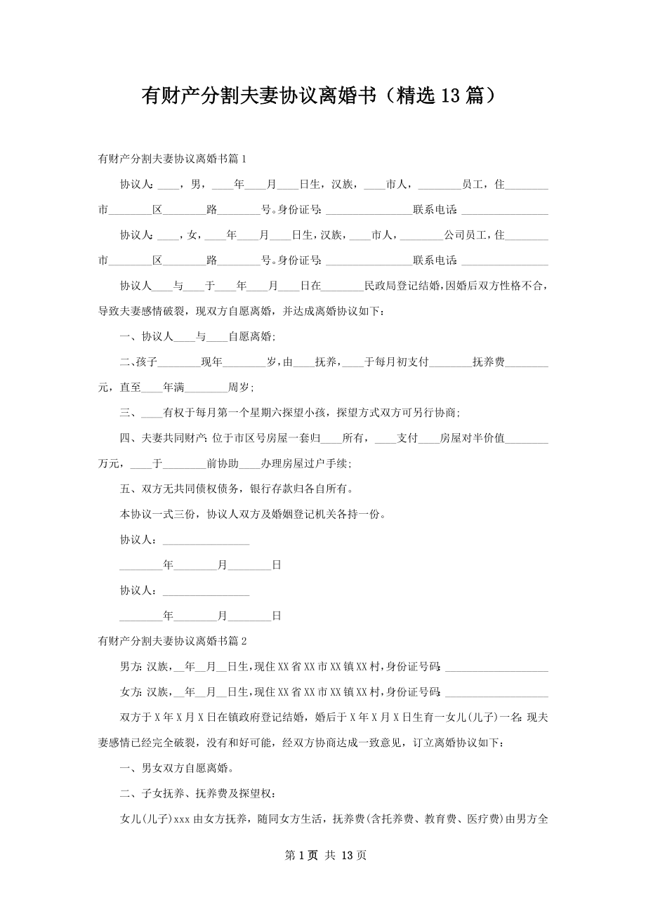 有财产分割夫妻协议离婚书（精选13篇）.docx_第1页