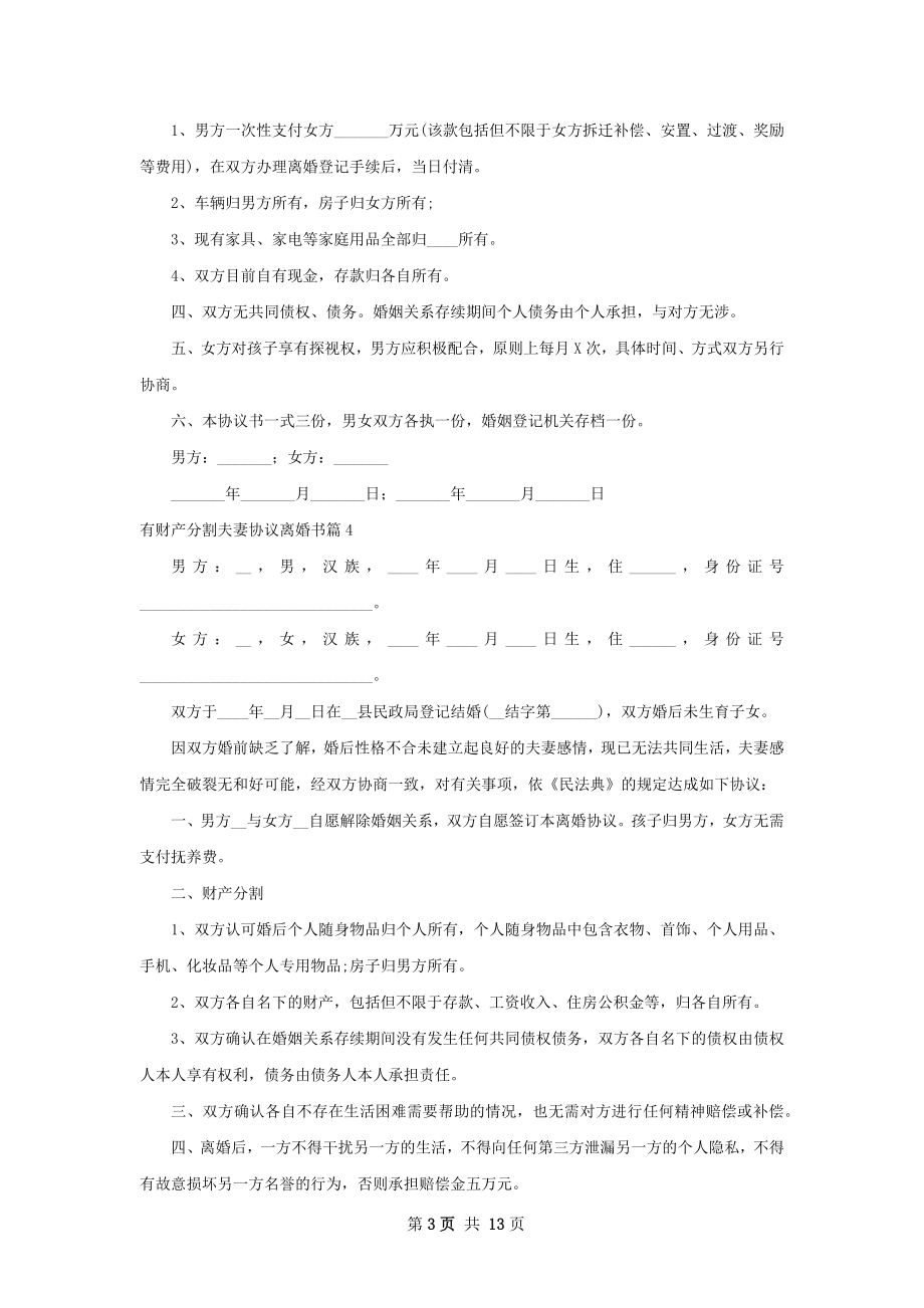 有财产分割夫妻协议离婚书（精选13篇）.docx_第3页