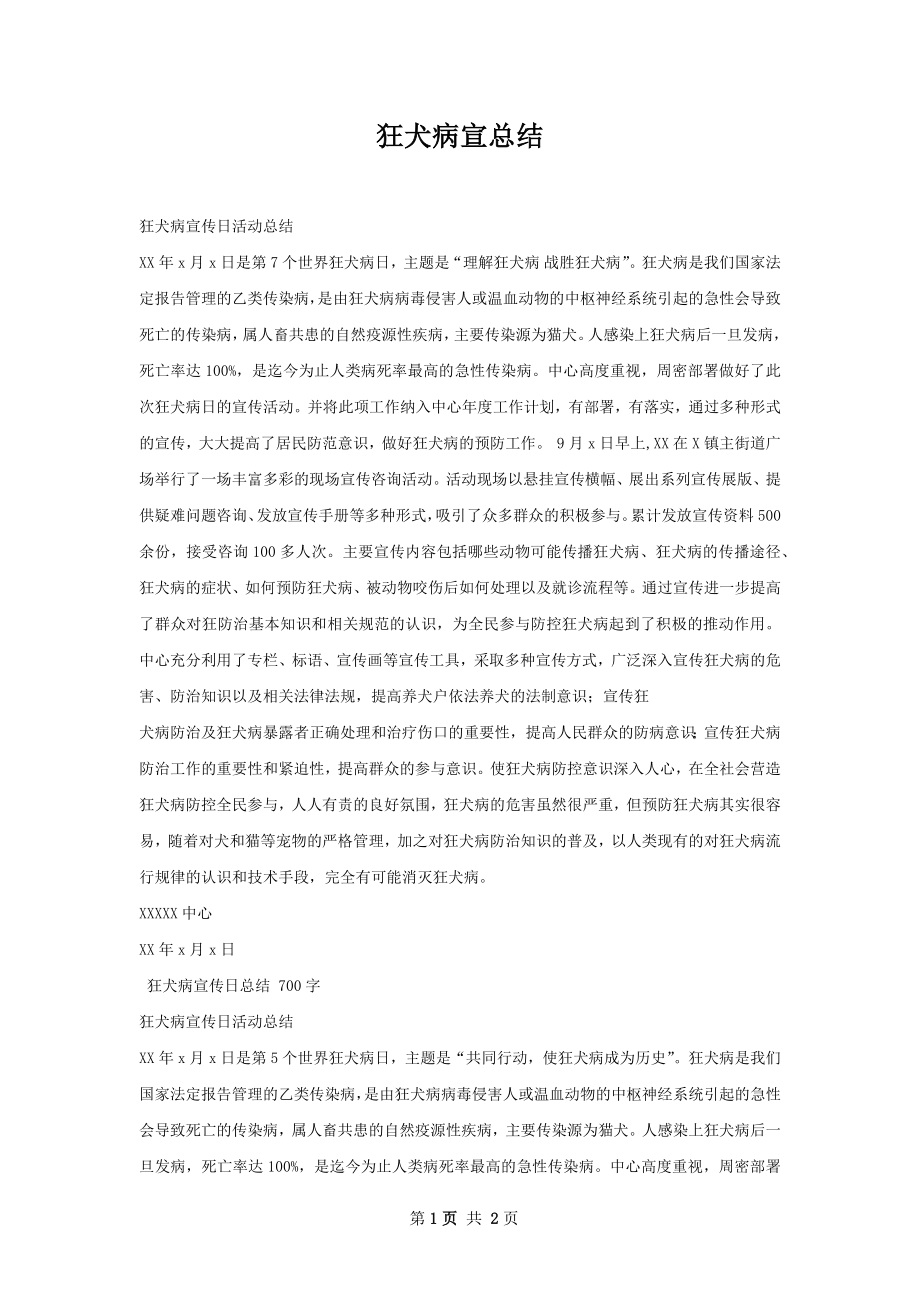 狂犬病宣总结.docx_第1页