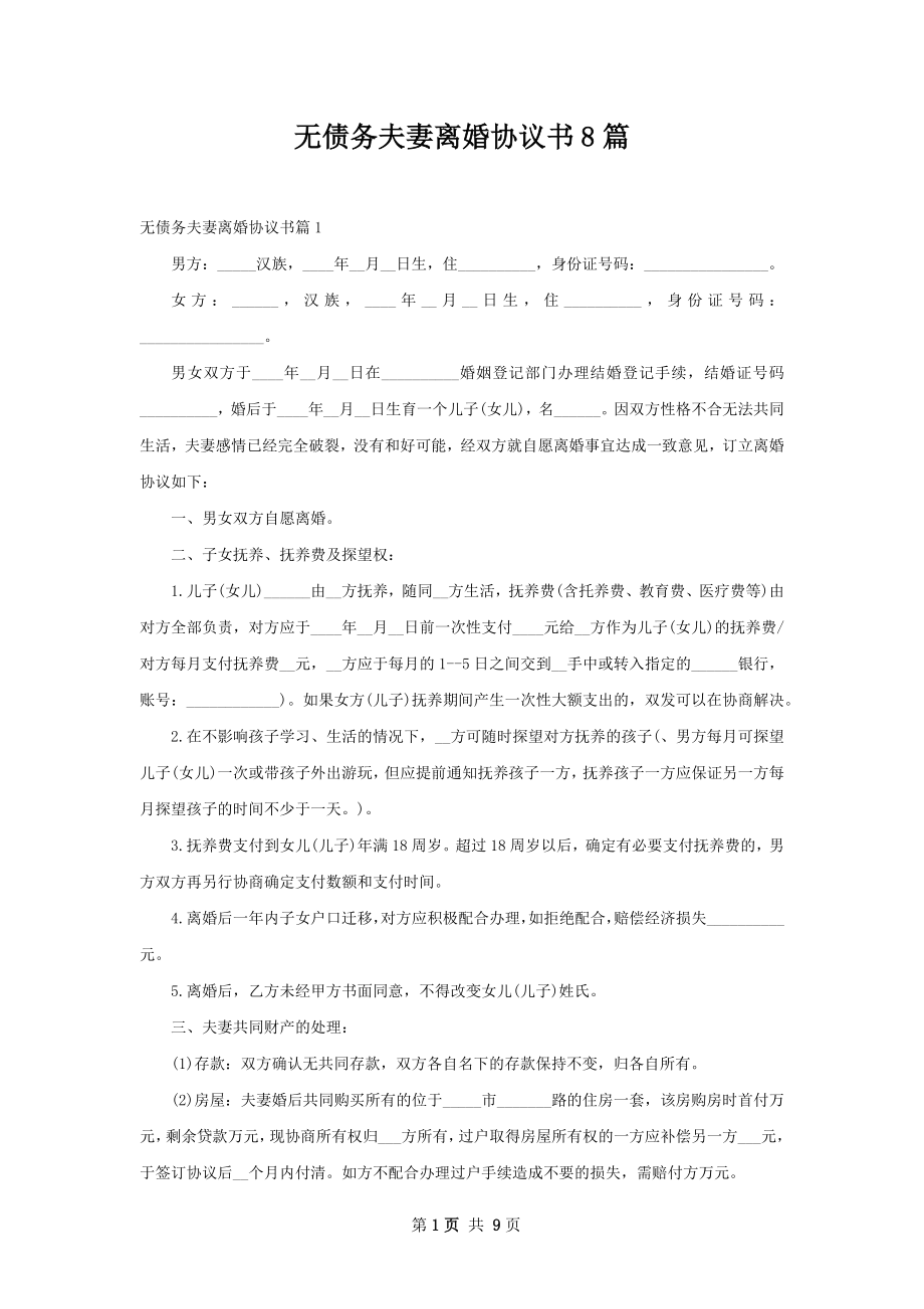 无债务夫妻离婚协议书8篇.docx_第1页