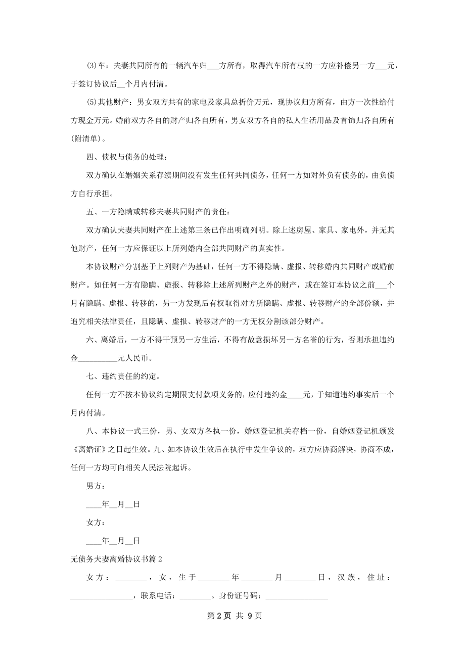 无债务夫妻离婚协议书8篇.docx_第2页