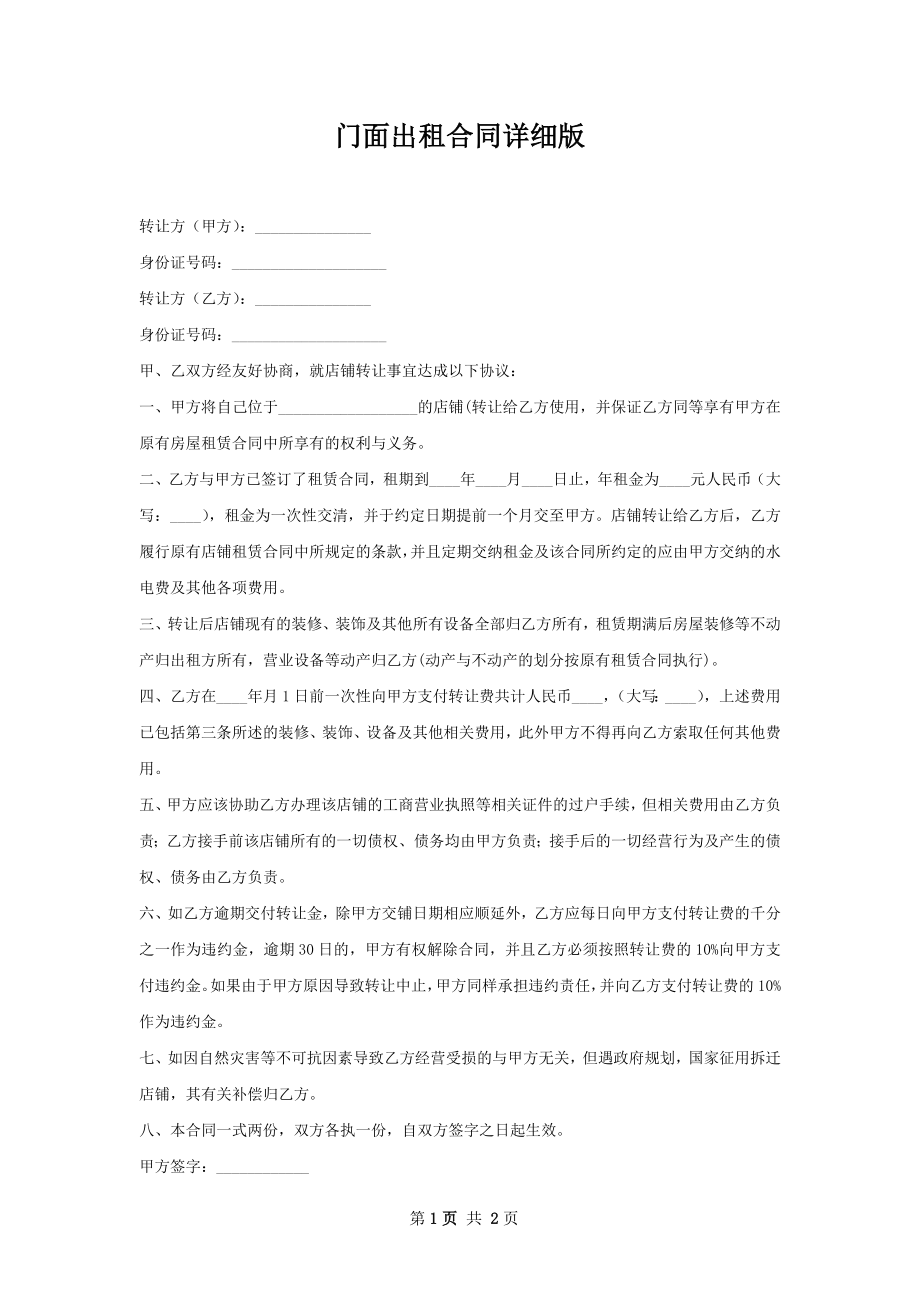 门面出租合同详细版.docx_第1页