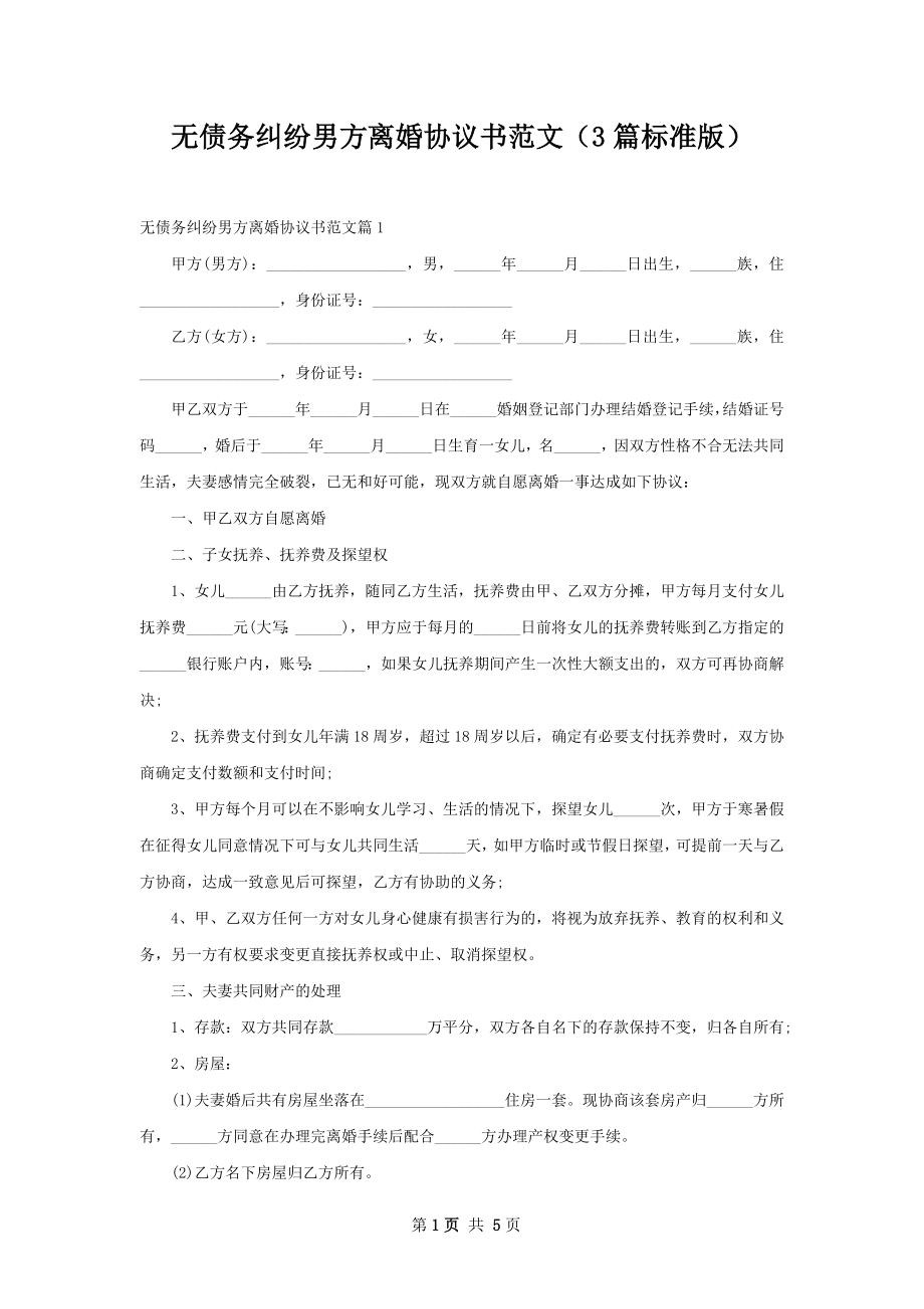 无债务纠纷男方离婚协议书范文（3篇标准版）.docx_第1页